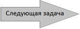 Следующая задача