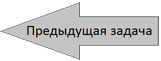 Предыдущая задача